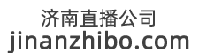 济南直播公司-济南直播带货公司-济南网红公司-济南探店直播-济南会议直播公司
