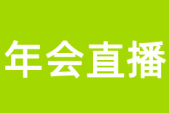 年会直播
