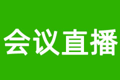 会议直播