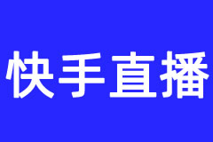 快手直播