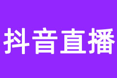 抖音直播