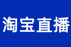 淘宝直播