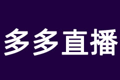 多多直播