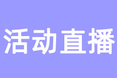 活动直播
